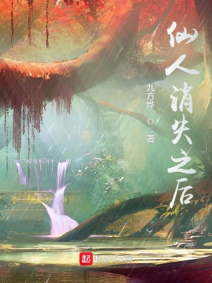 仙人消失之后百度贴吧
