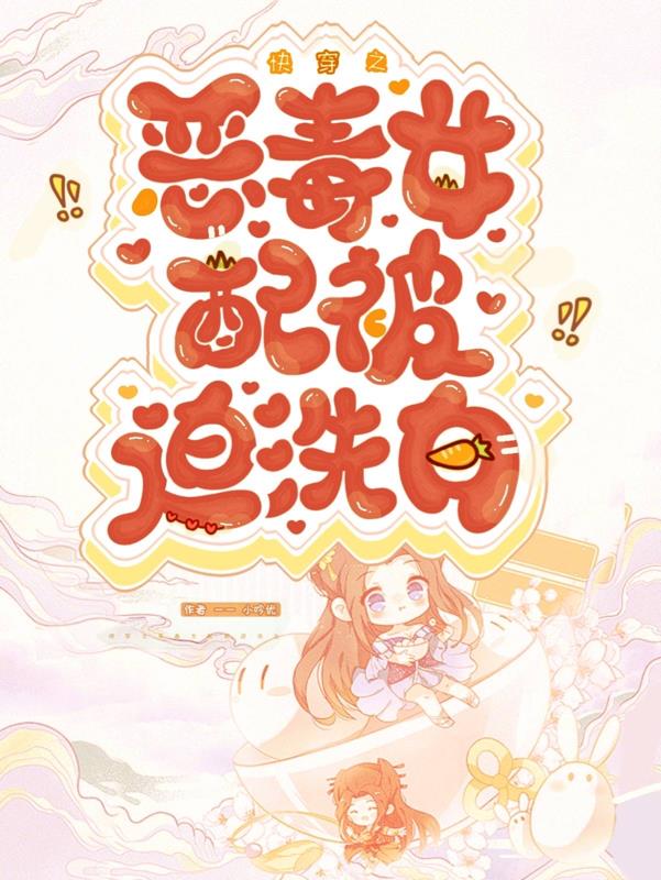 快穿之恶毒女配要洗白了gl网盘