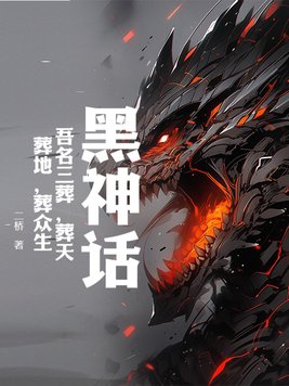 黑神话:吾名三葬,葬天,葬地,葬众生!