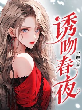 诱吻蝴蝶全集免费看