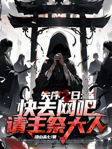失序之日:请叫我主祭大人!